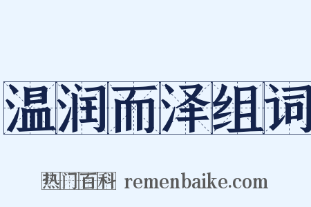 温润而泽组词是什么意思的图片